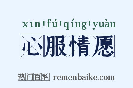 心服情愿是什么意思的图片
